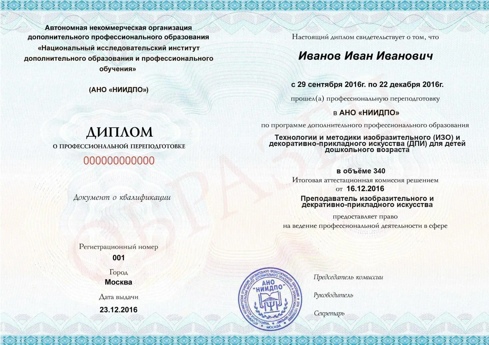 Диплом о дополнительном профессиональном образовании