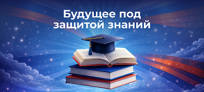 Ваше будущее под защитой знаний: скидка до -61% на первый семестр!