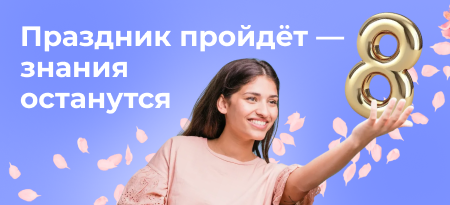 8 причин сказать «да» своему будущему. И -8% на все обучение