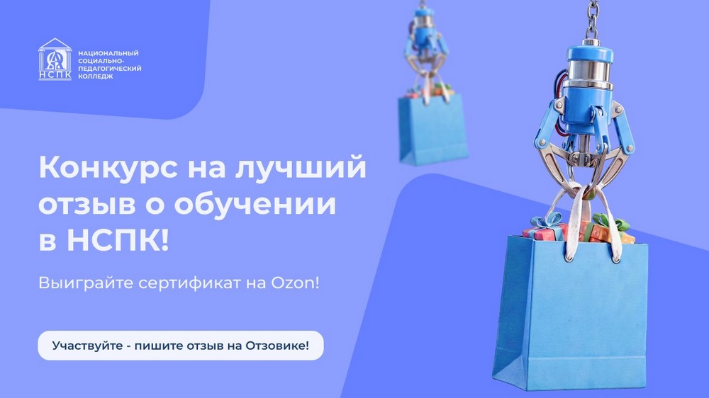 Конкурс на лучший отзыв о обучении в НСПК: выиграйте программу повышения квалификации!
