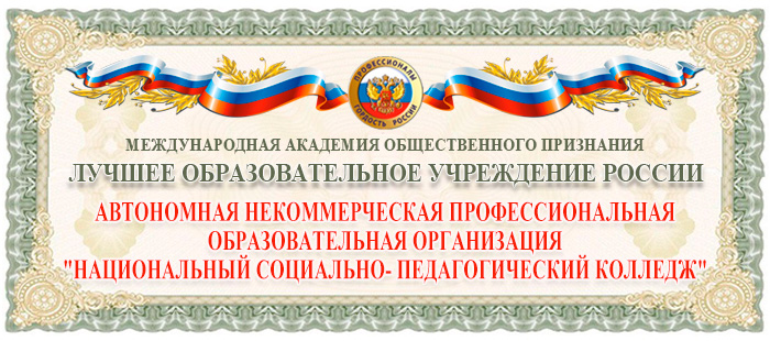 НСПК получил награду «Лучшая образовательная организация России — 2026»