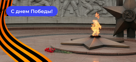 С Днем Победы!