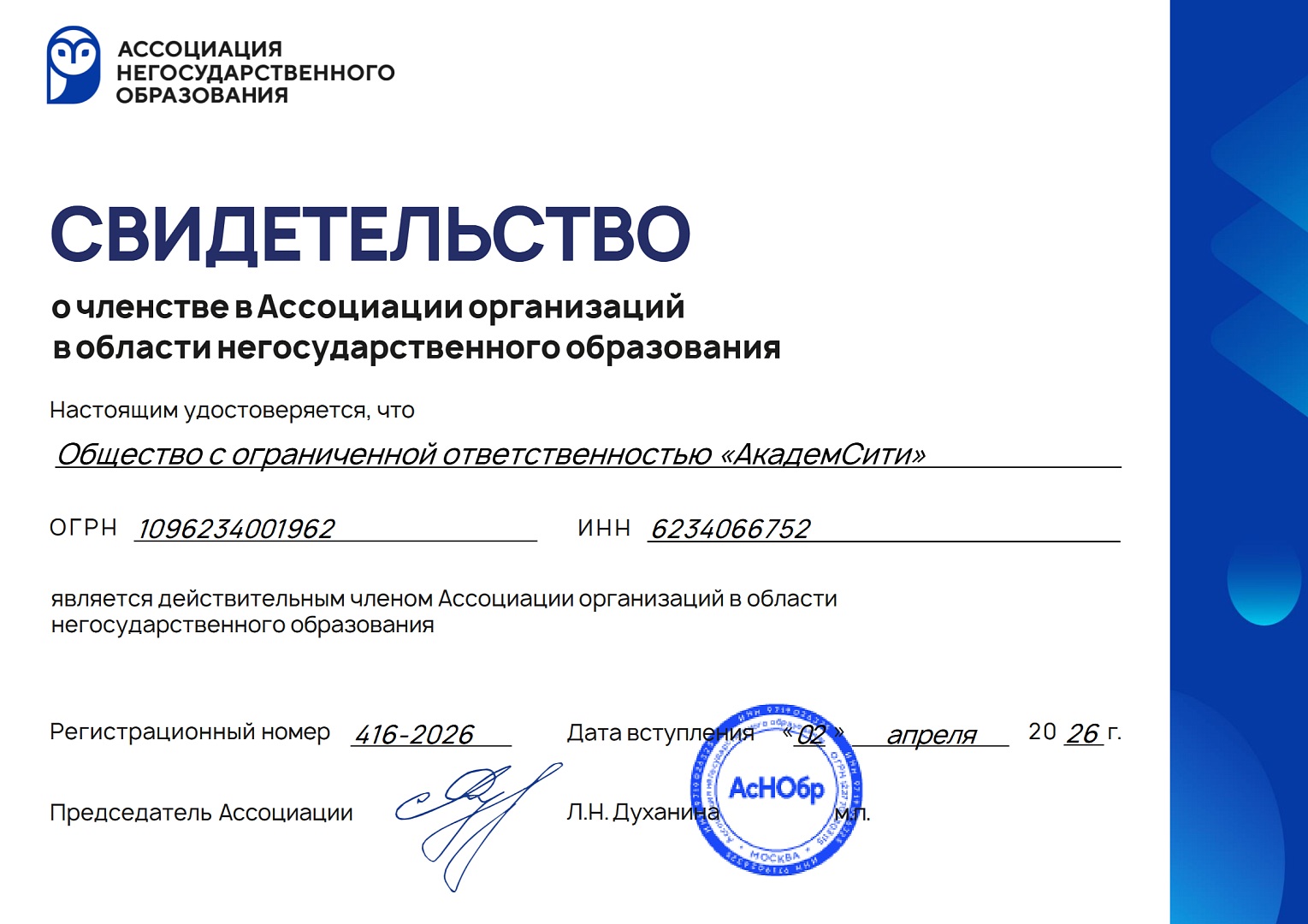 Группа компаний «АкадемСити» вошла в число членов Ассоциации организаций в области негосударственного образования